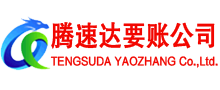 曹县腾速达收账公司